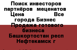 Поиск инвесторов, партнёров, меценатов › Цена ­ 2 000 000 - Все города Бизнес » Продажа готового бизнеса   . Башкортостан респ.,Нефтекамск г.